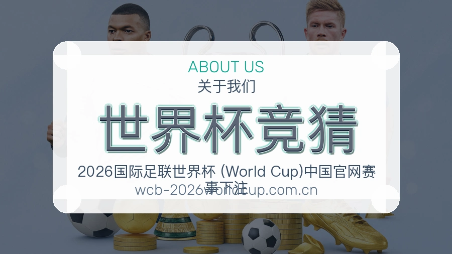 世界杯竞猜关于我们