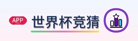 世界杯竞猜-2026美加墨世界杯导航logo